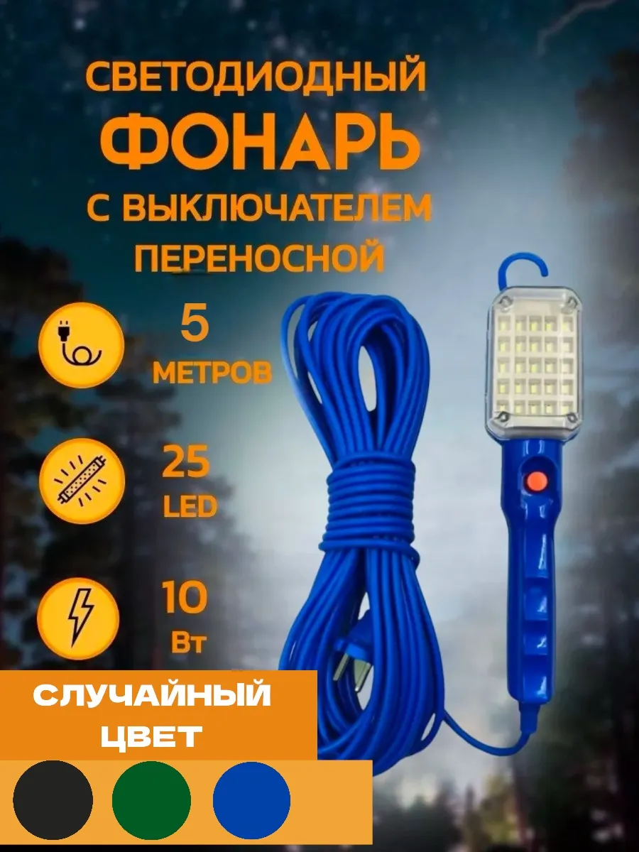 Светильник переносной светодиодный 5 м