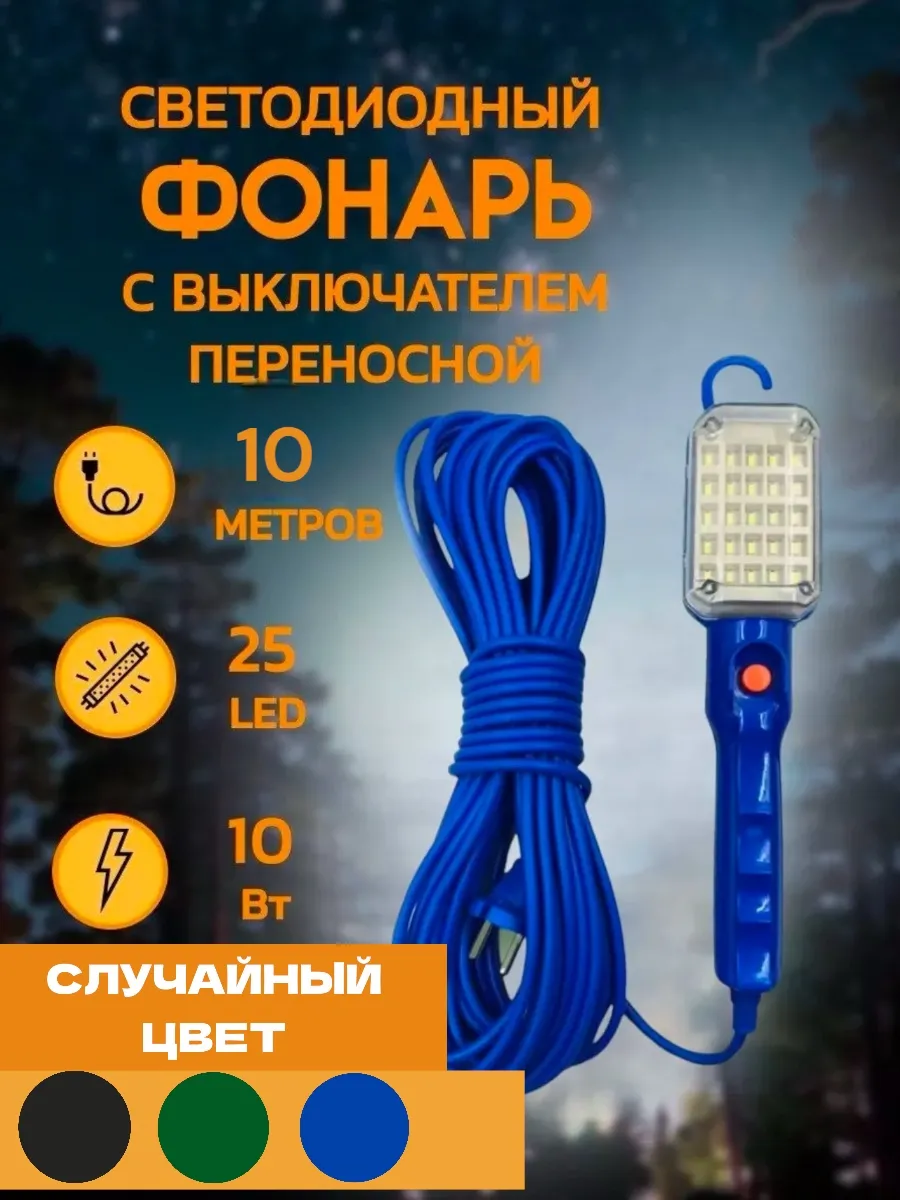 Светильник переносной светодиодные 10 м