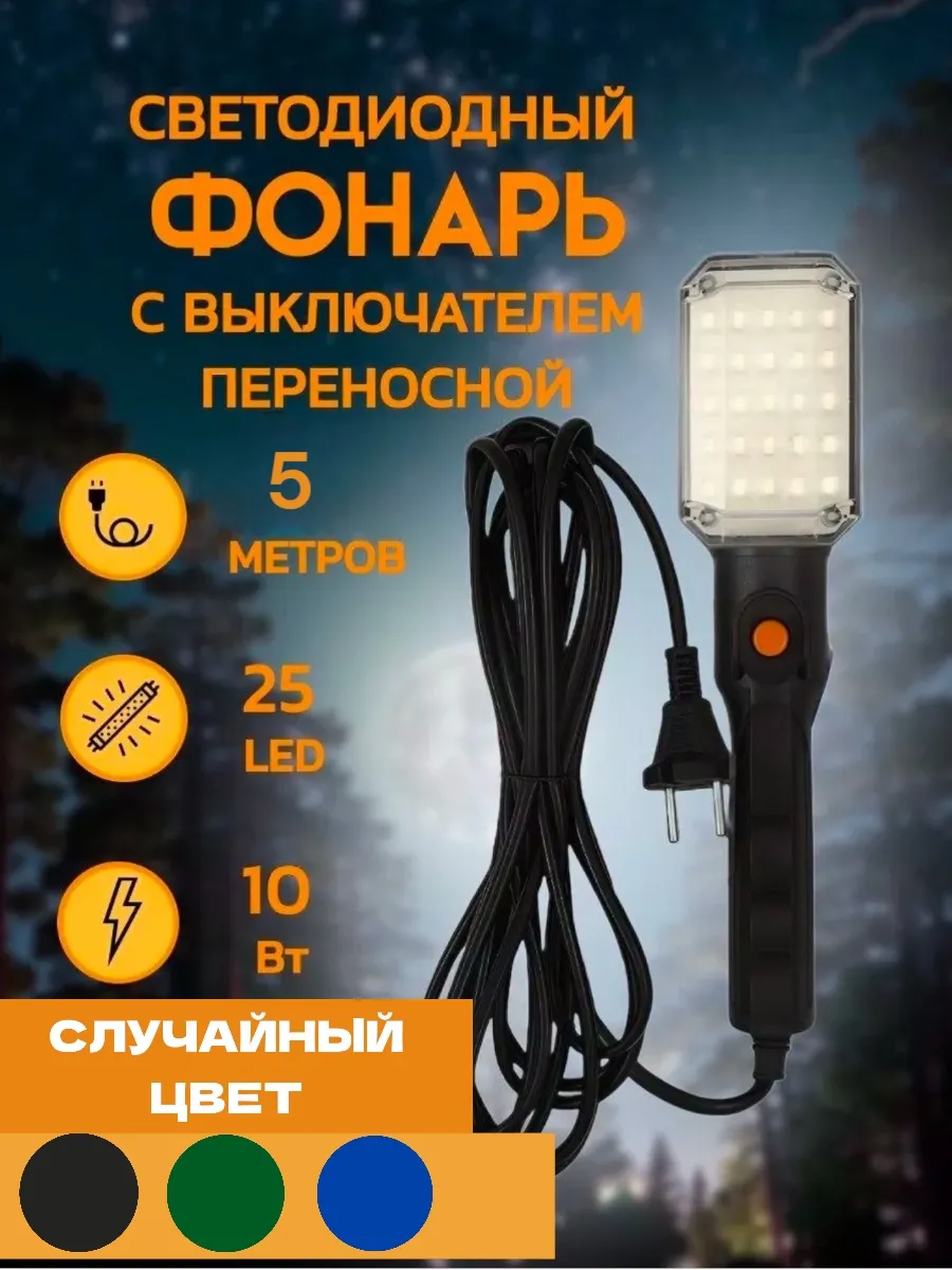 Светильник переносной светодиодный 5 м