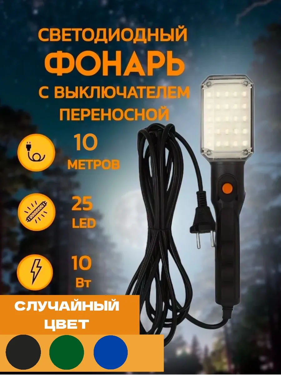 Светильник переносной светодиодный 10 м
