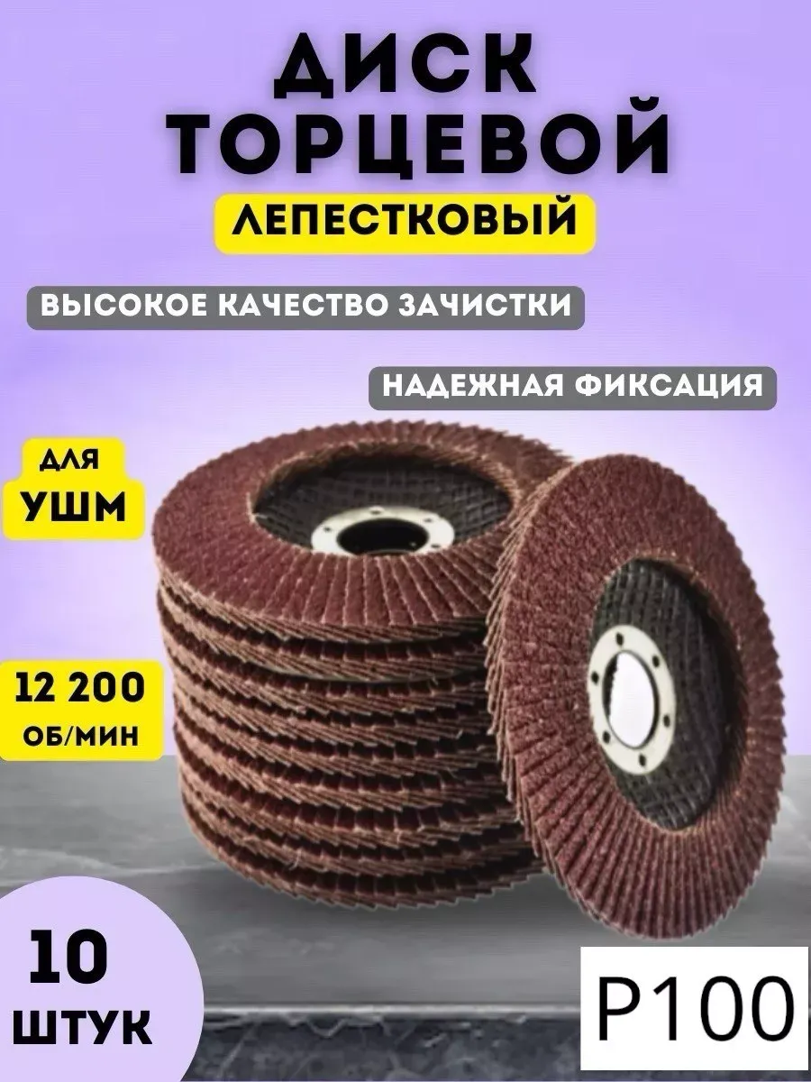 лепестковый торцевой диск р100
