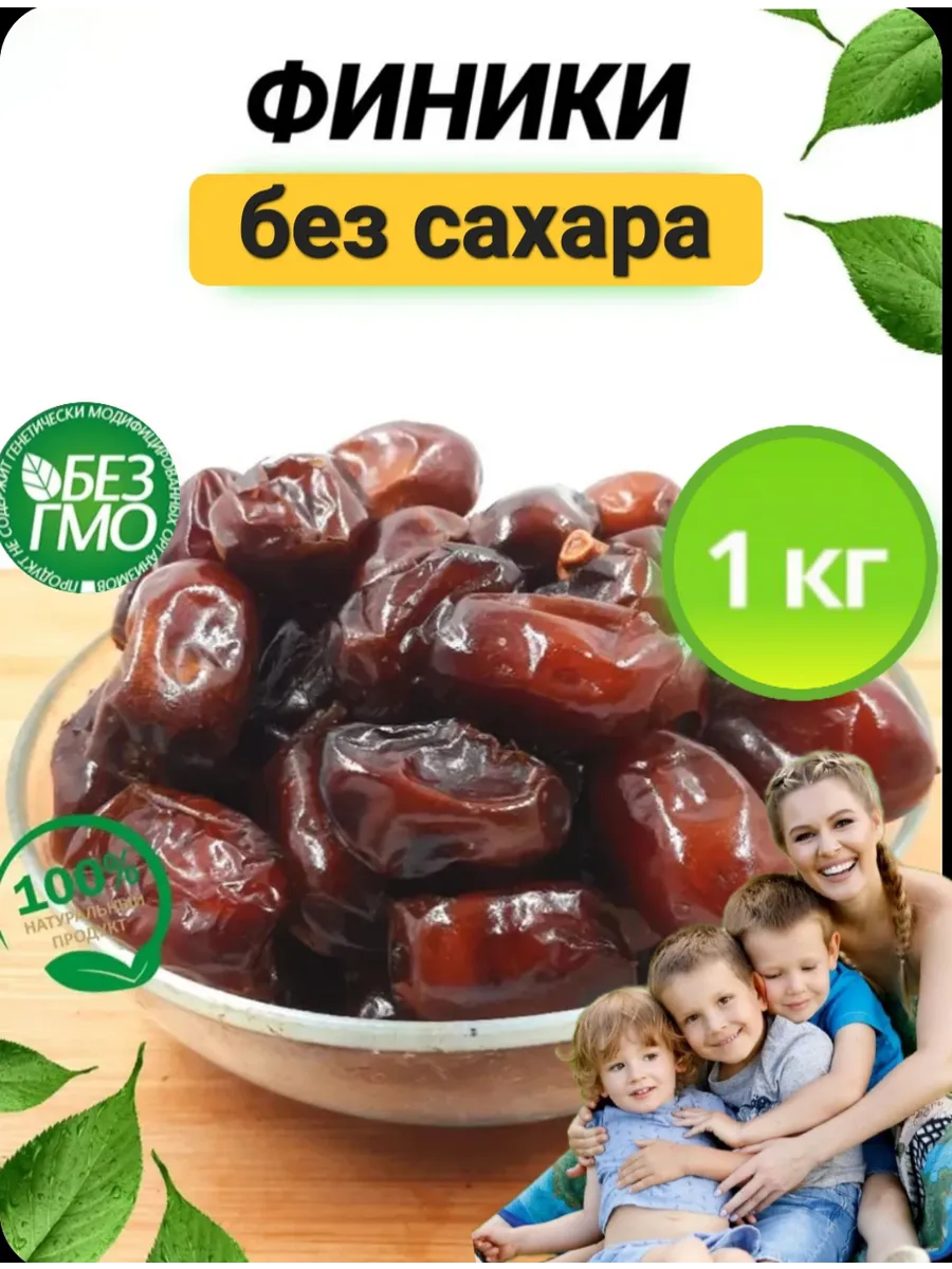 финики сухофрукты без сахара