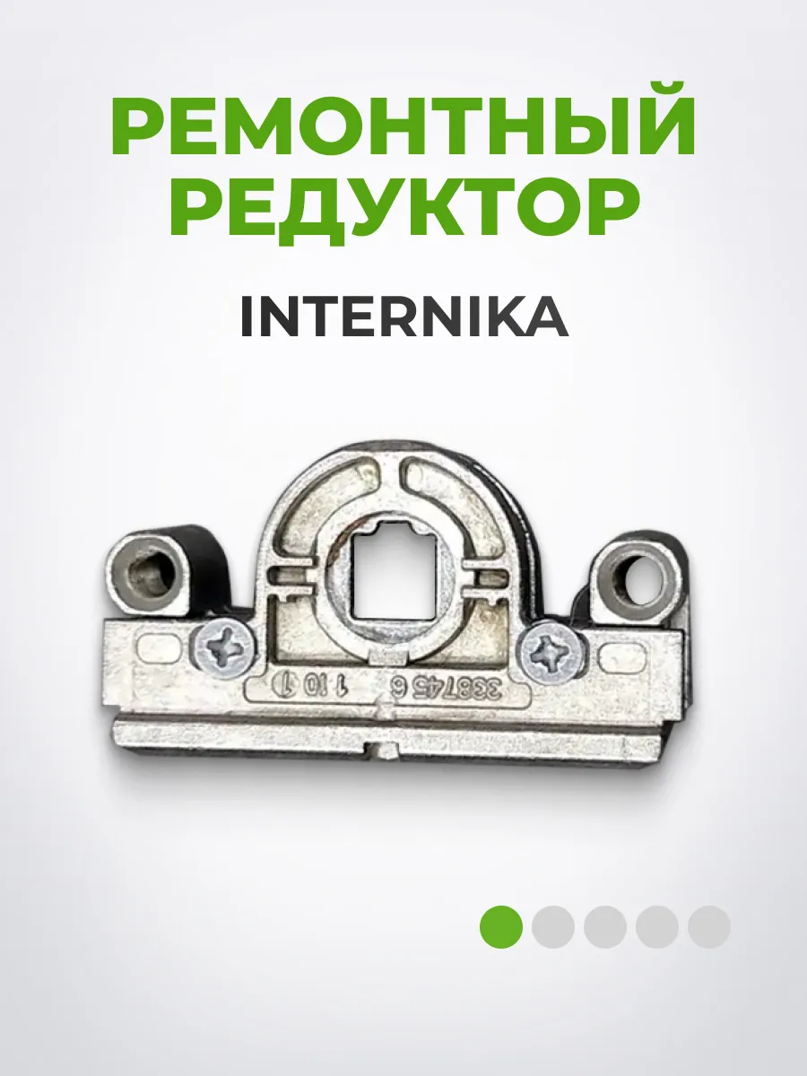 Ремонтный редуктор для окон и дверей ПВХ internika