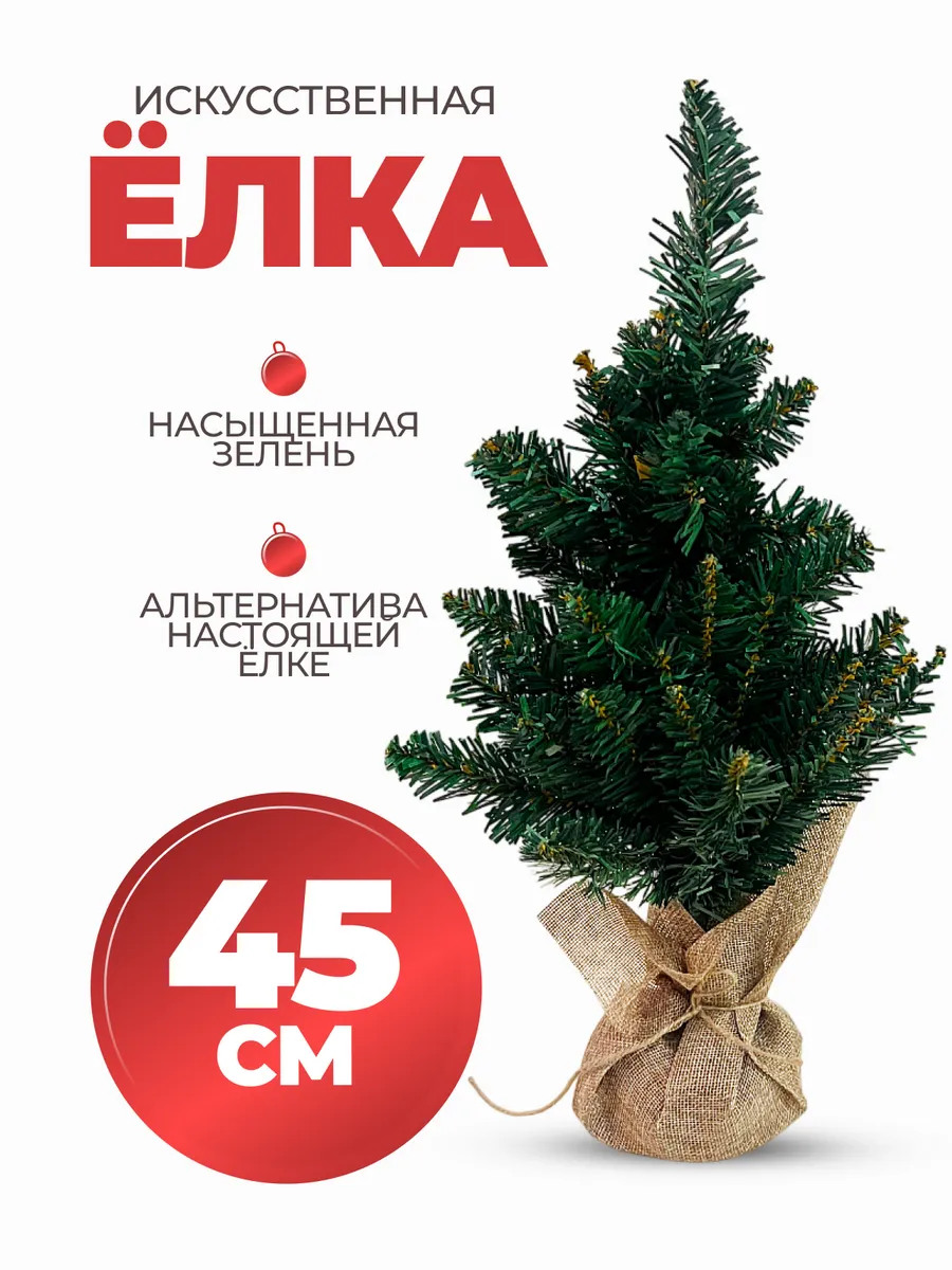 Искусственная новогодняя елка Ель 45 см