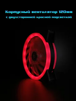 Кулер 120мм LED для ПК красный 285471096 купить за 323 ₽ в интернет-магазине Wildberries