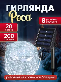 Гирлянда роса на солнечной батарее 20м Гирлянда роса 20м VRS 285471600 купить за 401 ₽ в интернет-магазине Wildberries