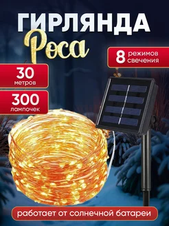 Гирлянда роса на солнечной батарее 30м Гирлянда роса 30м VRS 285471602 купить за 503 ₽ в интернет-магазине Wildberries