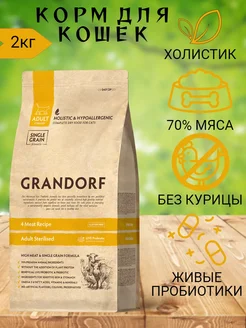 Корм для кошек стерилизованных 4 мяса GRANDORF GRANDORF 285475795 купить за 3 128 ₽ в интернет-магазине Wildberries