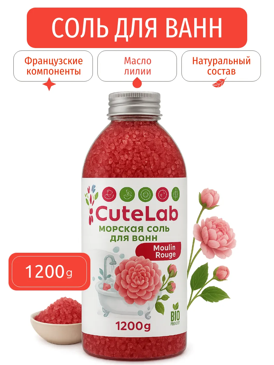 Соль для ванны Мулен Руж 1200г