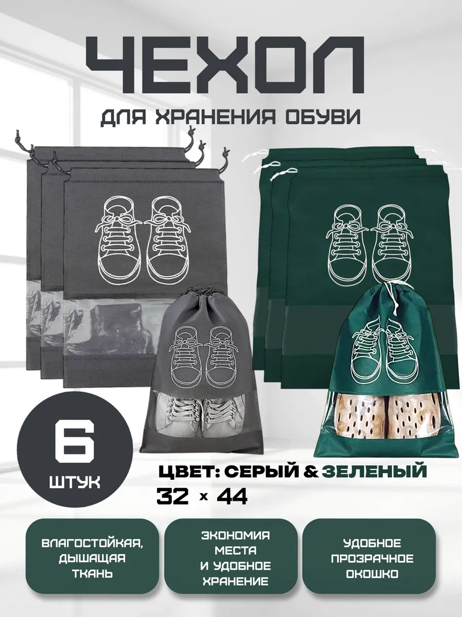 Мешок для хранения обуви 6 штук