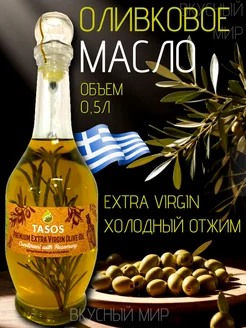 Премиальное оливковое масло Extra Virgin TASOS, 500 мл 285493151 купить за 598 ₽ в интернет-магазине Wildberries