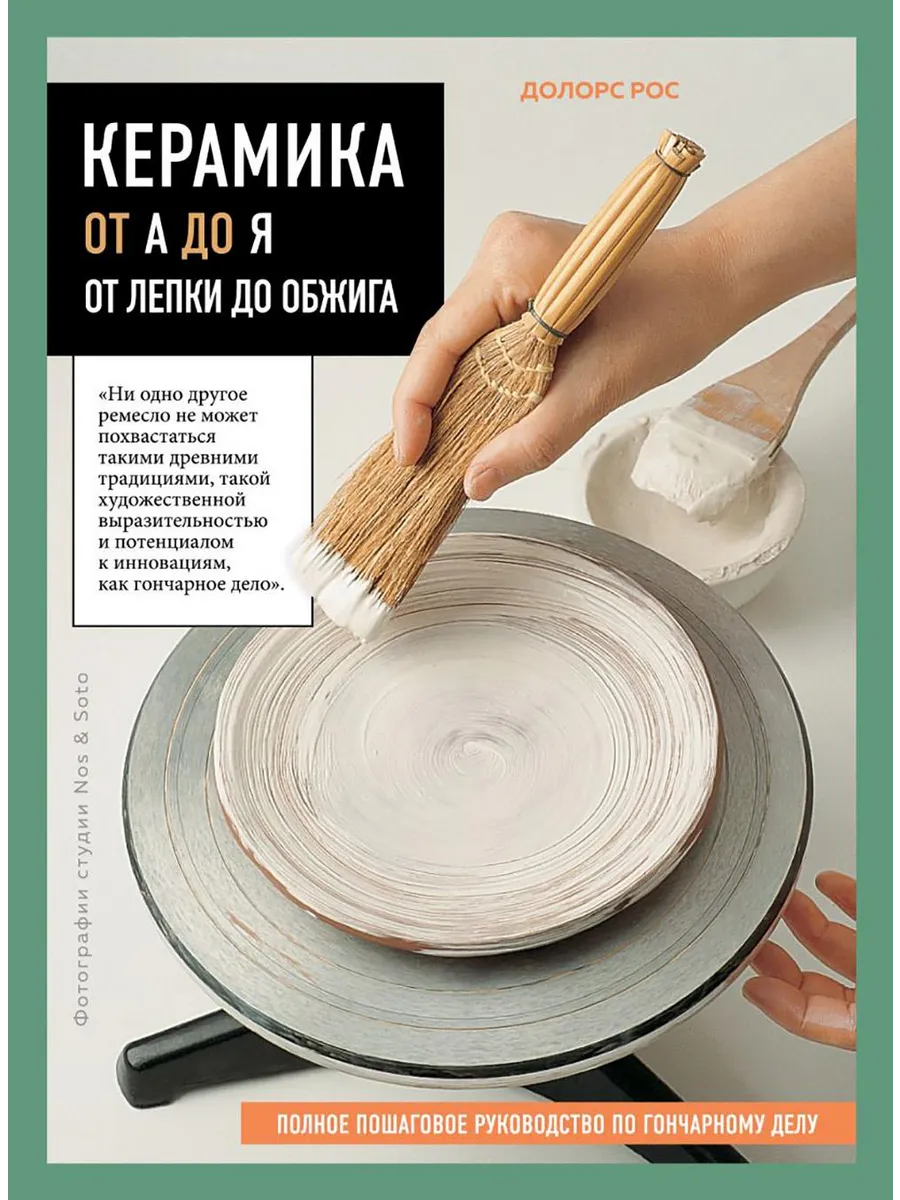 Керамика от А до Я. От лепки до обжига. Полное пошаговое ...