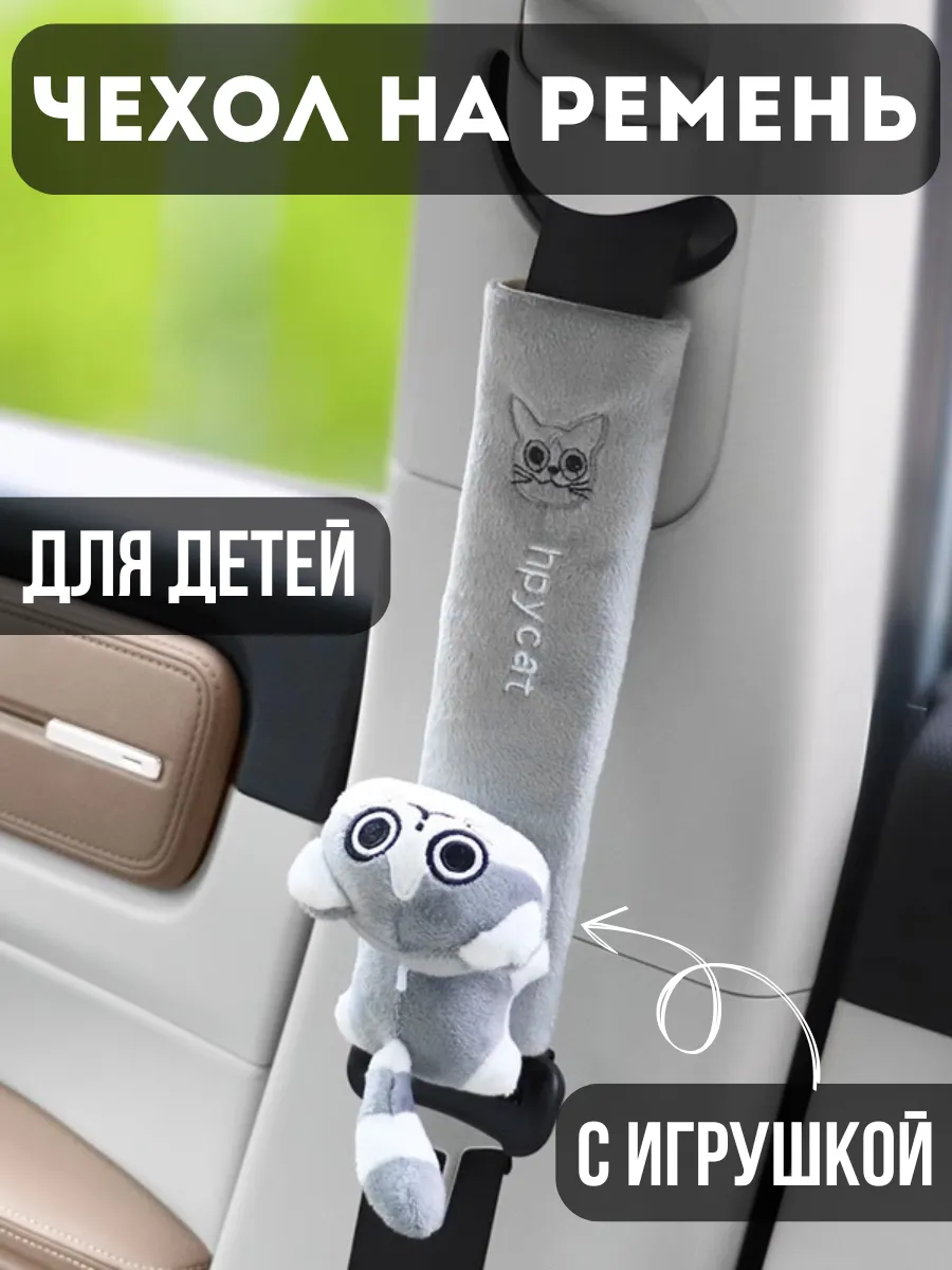 Накладка на ремень безопасности детская