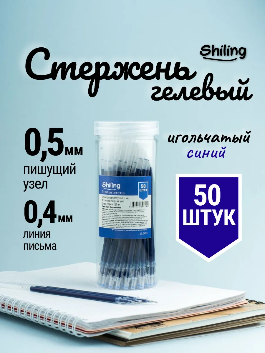 Стержни гелевые синие для ручек 50 штук набор нестираемые
