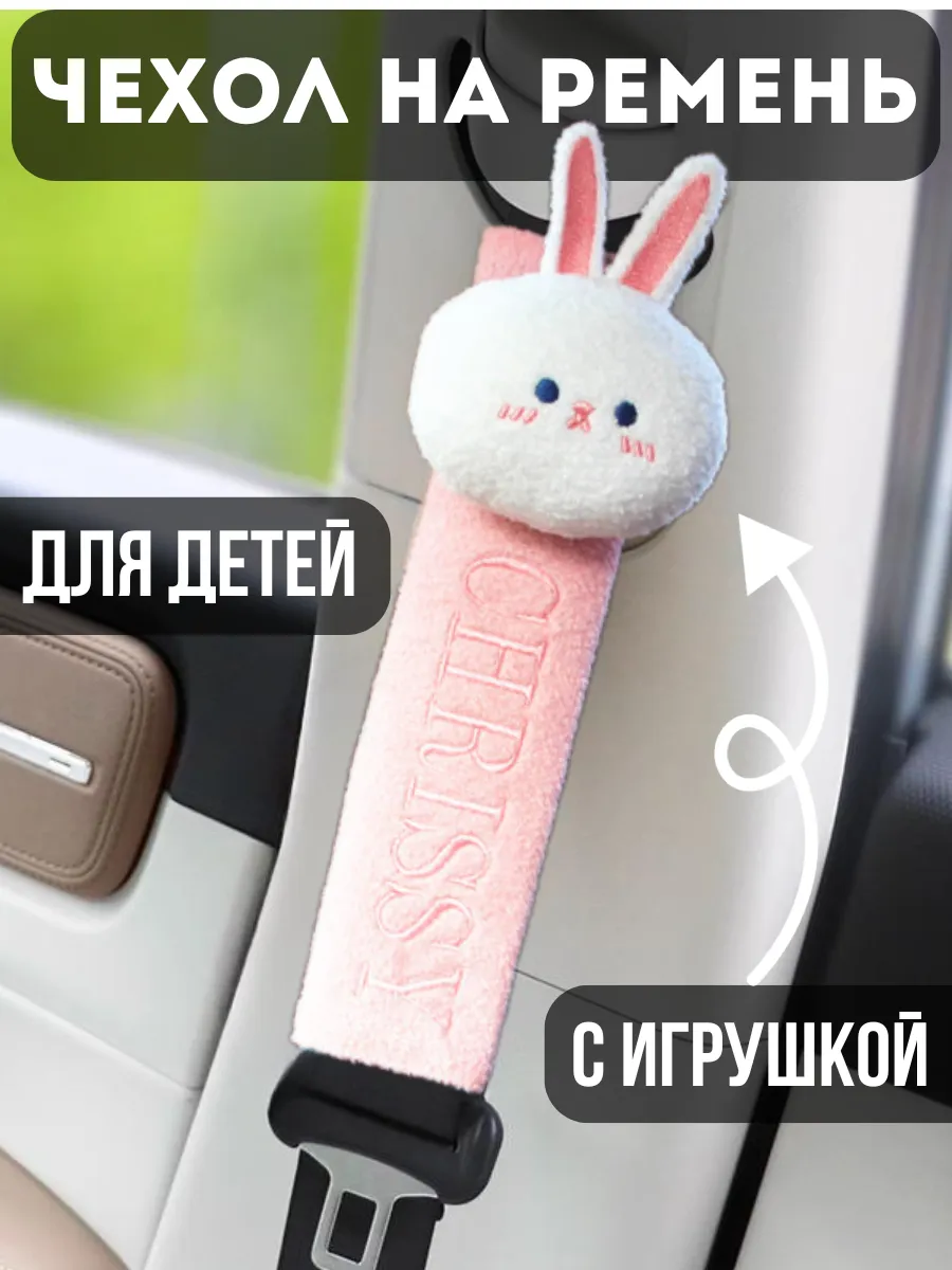 Накладка на ремень безопасности детская