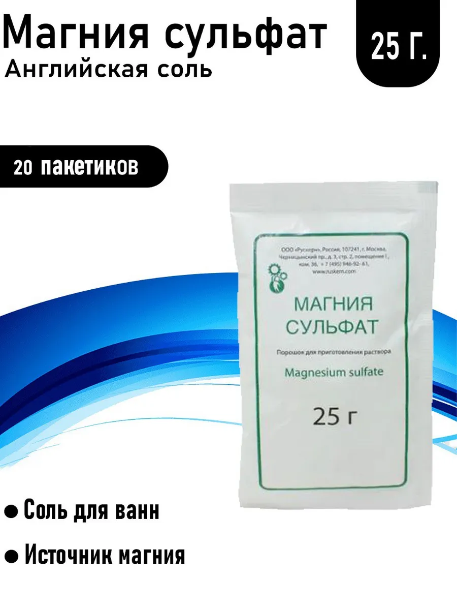 Магния сульфат порошок, 20...