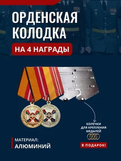 ПланкИ ПосаД Орденская колодка алюминиевая для медалей № 5