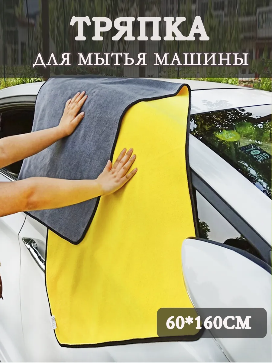 Тряпка для мытья авто 60*160см
