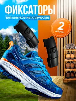 Фиксаторы для шнурков металлические для обуви 285531015 купить за 180 ₽ в интернет-магазине Wildberries
