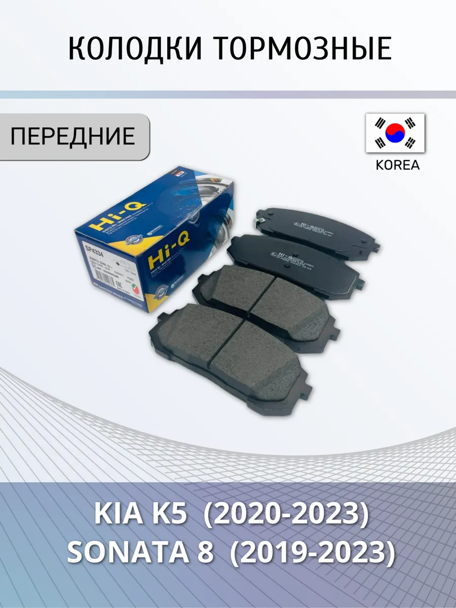 Колодки тормозные передние Kia K5, Sonata 8