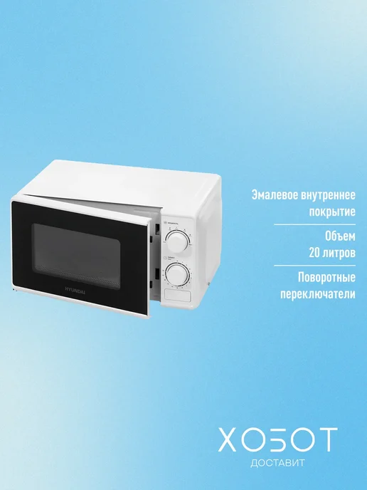 HYUNDAI Микроволновка СВЧ HYM-M2097 20 л белая механическая, белый, фото 2