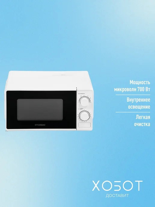 HYUNDAI Микроволновка СВЧ HYM-M2097 20 л белая механическая, белый, фото 4
