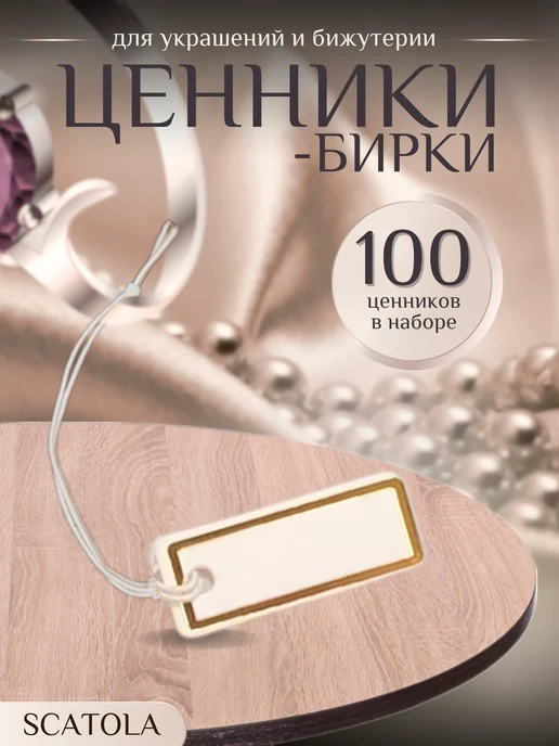 WhiteAfgano Ценники-бирки для украшений и бижутерии серибристый 100 штук, золотой