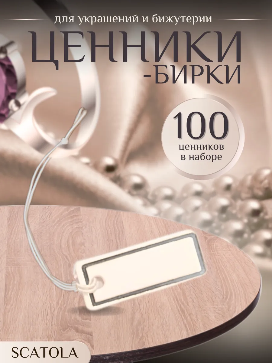 Ценники-бирки для украшений и бижутерии серибристый 100 штук