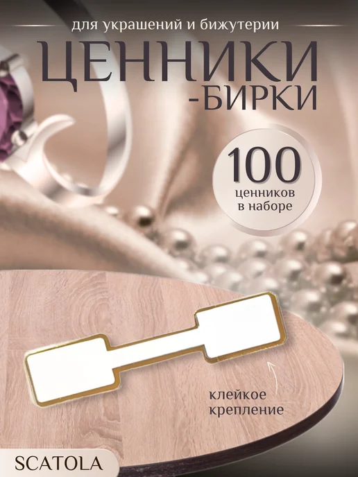 WhiteAfgano Ценники-бирки с клеевым краем для украшений 100 штук, вариант