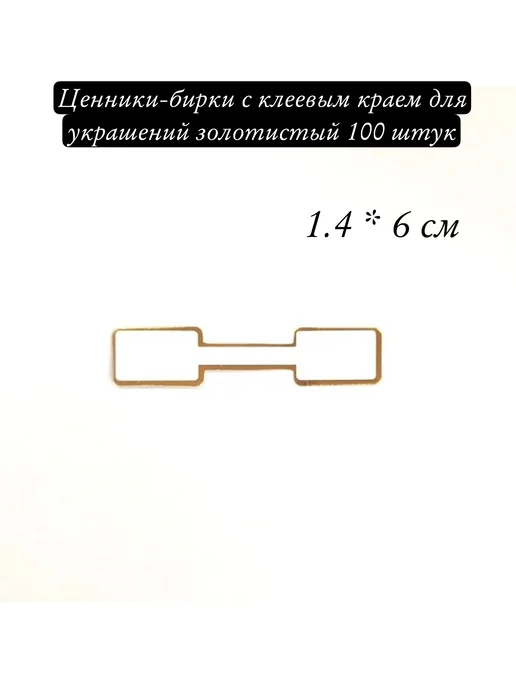 WhiteAfgano Ценники-бирки с клеевым краем для украшений 100 штук, вариант, фото 2