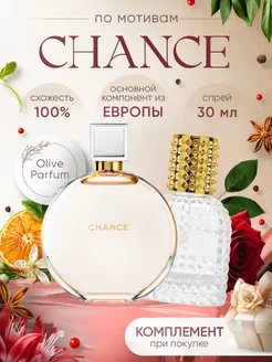 Духи стойкие по мотивам Chanel Chance 30 мл Olive Parfum 285538383 купить за 420 ₽ в интернет-магазине Wildberries