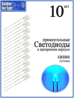Светодиод прямоугольный (2х3х4) в прозрачном корпусе (B) Solder For Fun 285538580 купить за 300 ₽ в интернет-магазине Wildberries