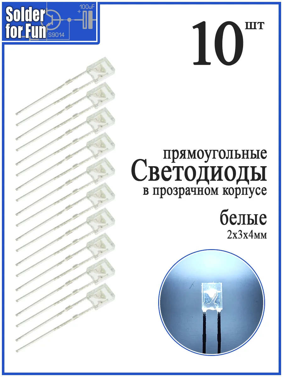Светодиод прямоугольный (2х3х4) в прозрачном корпусе (W)