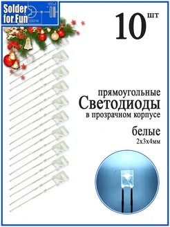 Светодиод прямоугольный (2х3х4) в прозрачном корпусе (W) Solder For Fun 285538583 купить за 297 ₽ в интернет-магазине Wildberries