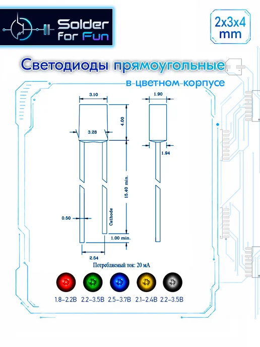 Solder For Fun Светодиод прямоугольный (2х3х4) в прозрачном корпусе (Y), 3x4, фото 2