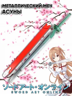 Металлический меч Асуны из Sword Art Online Takai 285558149 купить за 5 460 ₽ в интернет-магазине Wildberries