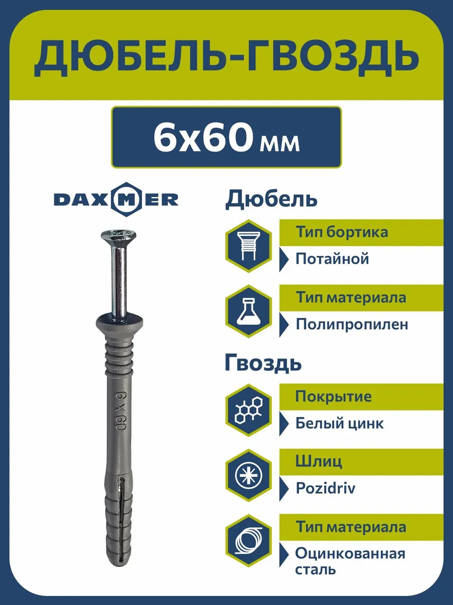 Дюбель-гвоздь 6х60 потайной борт (150 шт)