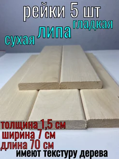 Рейка деревянная 15x70x700 текстурированная ЛИПА59 285561876 купить за 381 ₽ в интернет-магазине Wildberries