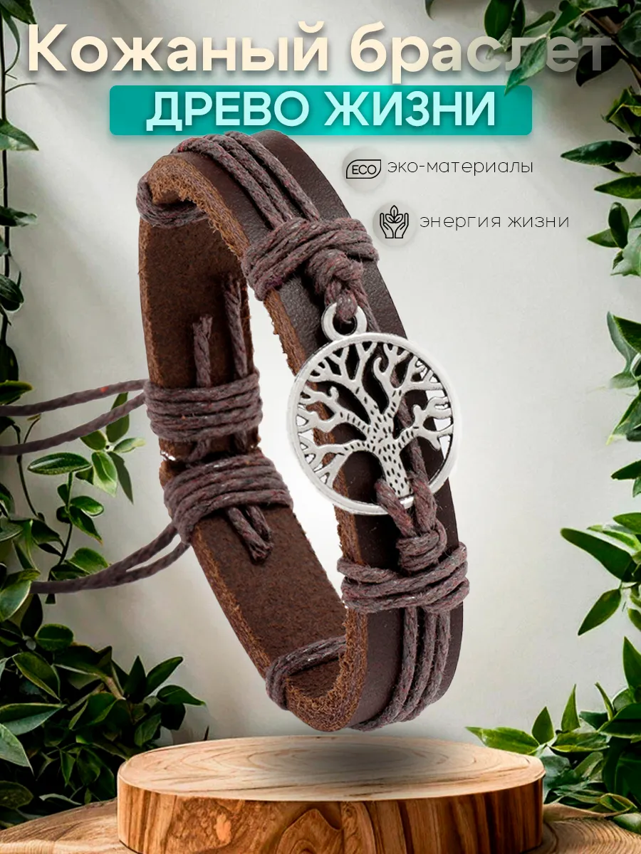 Браслет кожаный с подвеской Древо жизни регулируемый