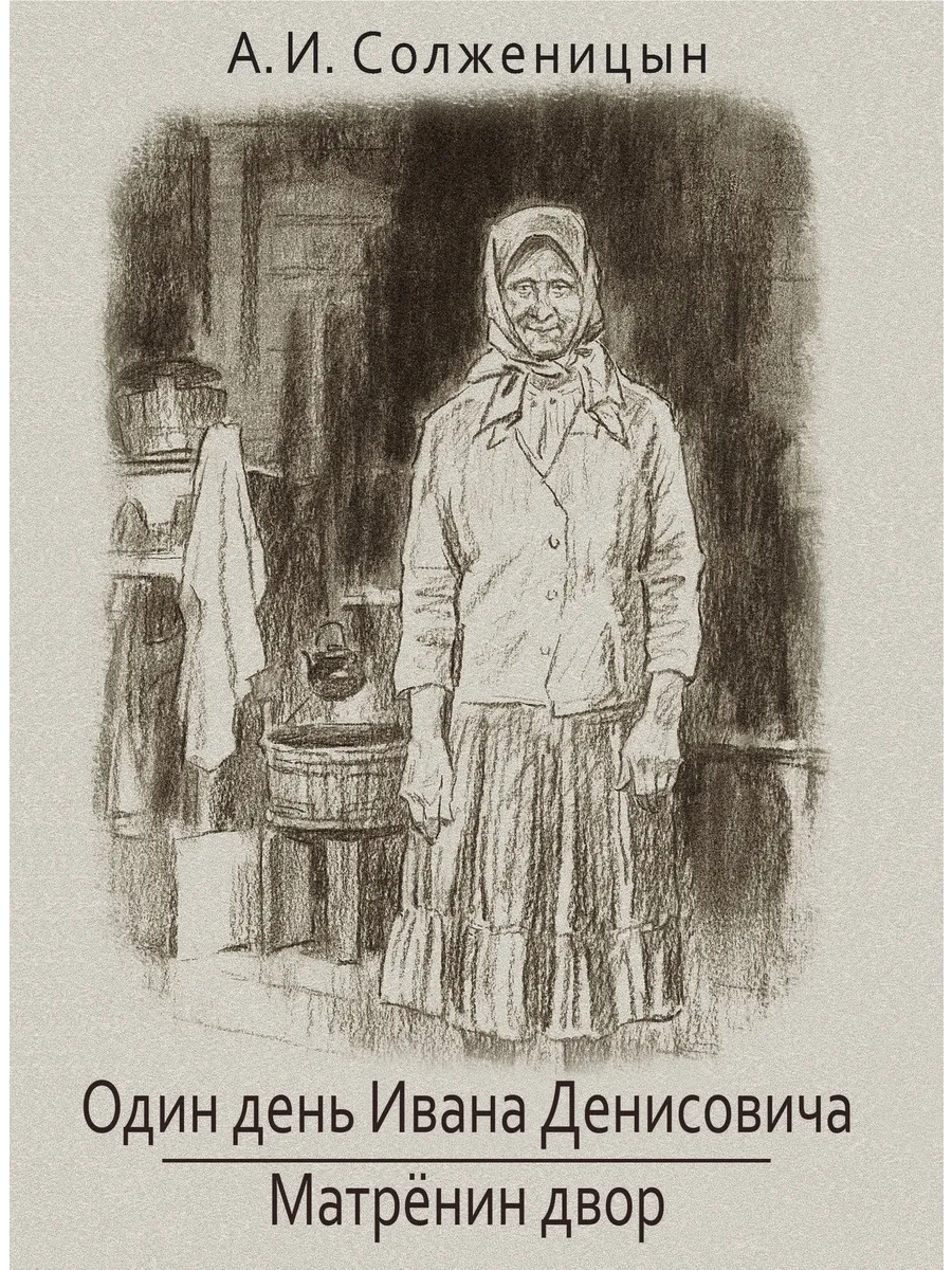 Солженицын матренин двор по главам краткое. Солженицын матренин двор. солженицын матренин двор иллюстрации к произведению. матрёнин двор книга.