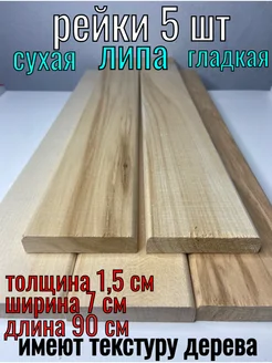 Рейка деревянная 15x70x900 текстурированная ЛИПА59 285571614 купить за 459 ₽ в интернет-магазине Wildberries