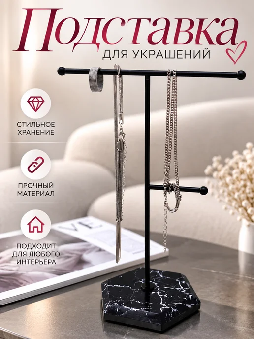 IYA professional Подставка держатель для украшений, черный