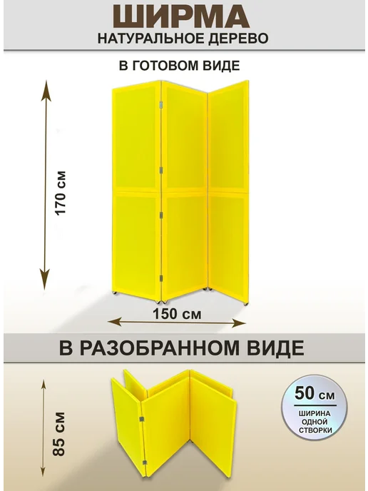 Интерьер Плюс Ширма перегородка складная универсальная, желтый, фото 2