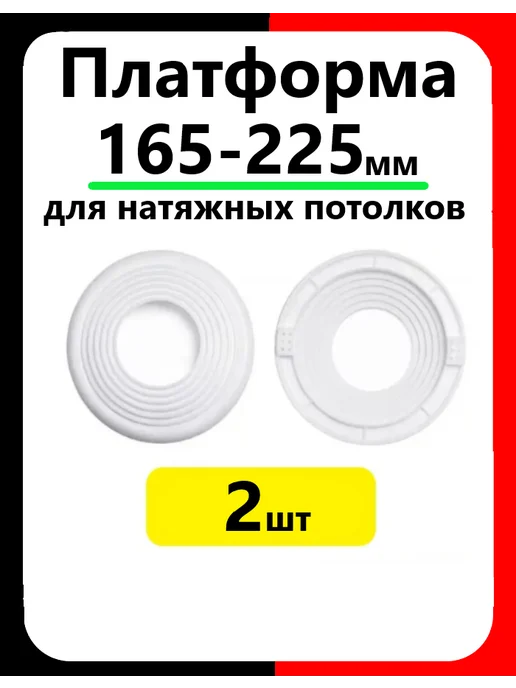 Закладная платформа под натяжные потолки 100-150, бежевый, 2 шт
