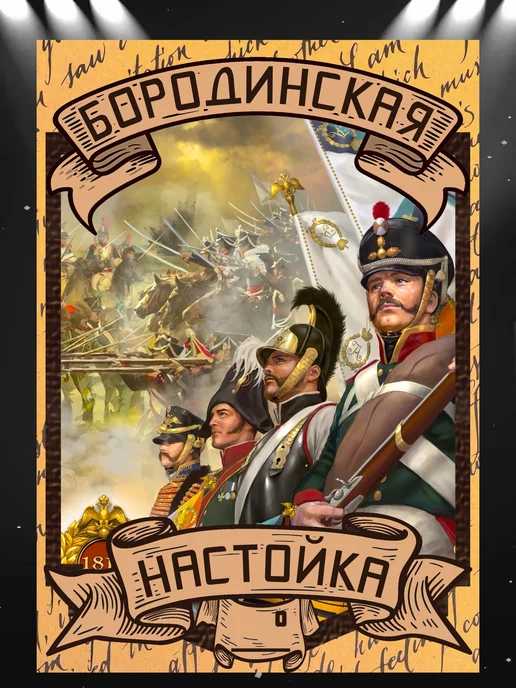 LZlab Этикетка, наклейка, стикер "Настойка Бородинская", 9 шт, фото 4