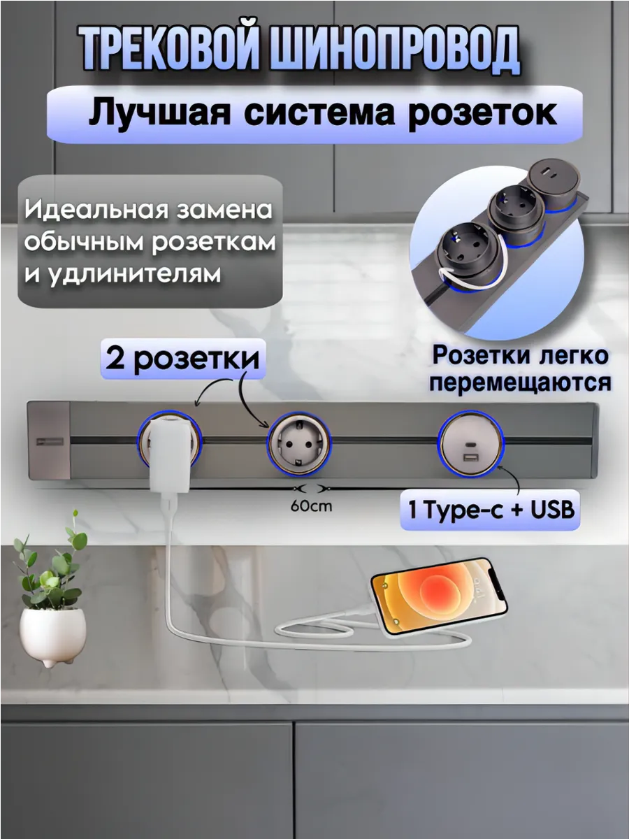Трековая система розеток 60 см