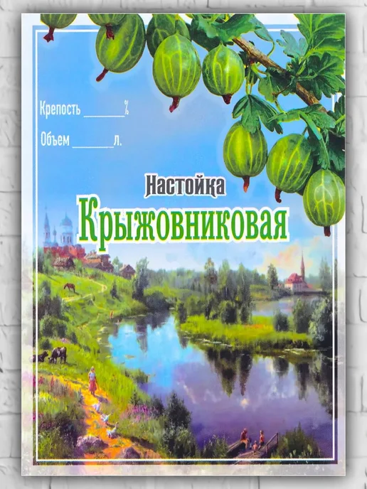LZlab Этикетка самоклеящаяся, стикер "Настойка Крыжовниковая", 9 шт, фото 2
