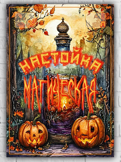 LZlab Этикетка самоклеящаяся, стикер "Настойка магическая", вариант, фото 2