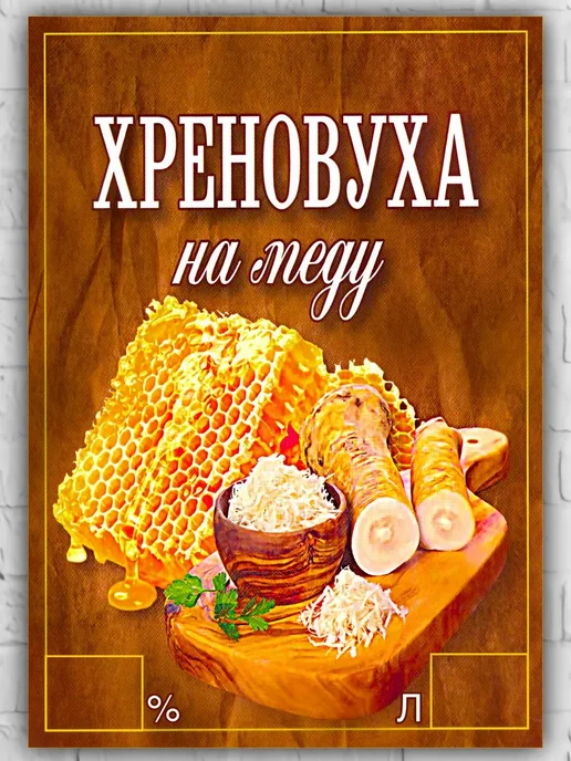 LZlab Этикетка самоклеящаяся, стикер "Хреновуха на Меду", 9 шт, фото 2