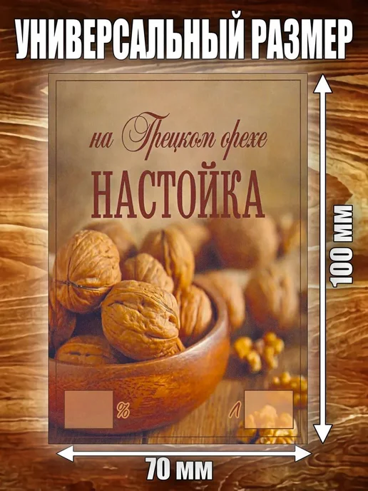 LZlab Этикетка самоклеящаяся, стикер "Настойка Грецкий орех", 9 шт